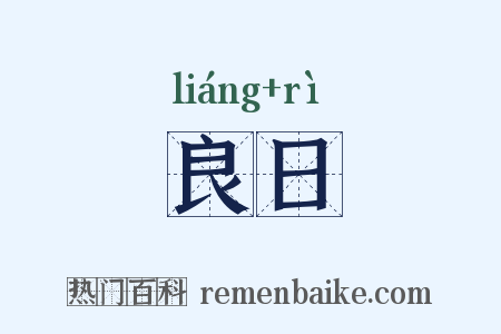良日是什么意思的图片